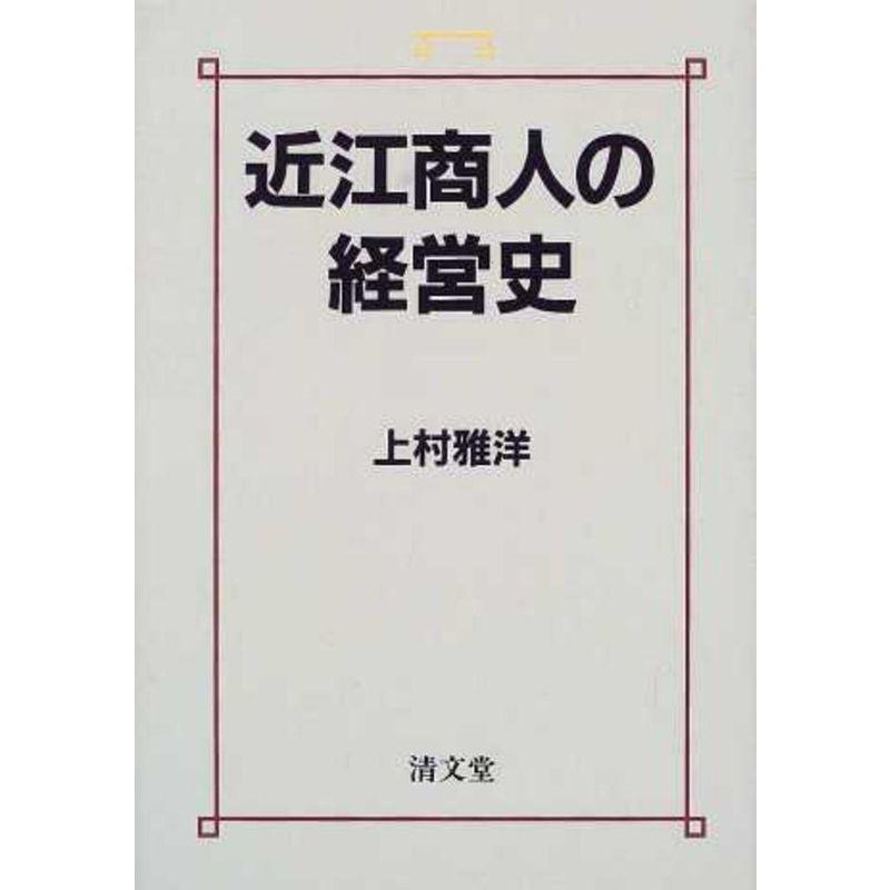 近江商人の経営史