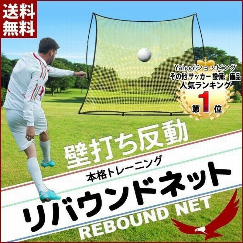 サッカー 練習 ネット シュート練習 練習器具 練習用具 練習道具 トレーニングネット リバウンドネット サッカーゴール 壁打ちネット トレーニング サッカー用 通販 Lineポイント最大0 5 Get Lineショッピング