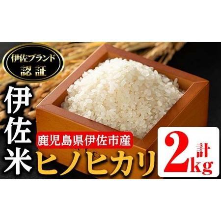 ふるさと納税 isa494 伊佐米 ヒノヒカリ(2kg) 鹿児島 国産 伊佐米 お米 米 こめ コメ ひのひかり 白米 精米 ごはん ご飯 鹿児島県伊佐市