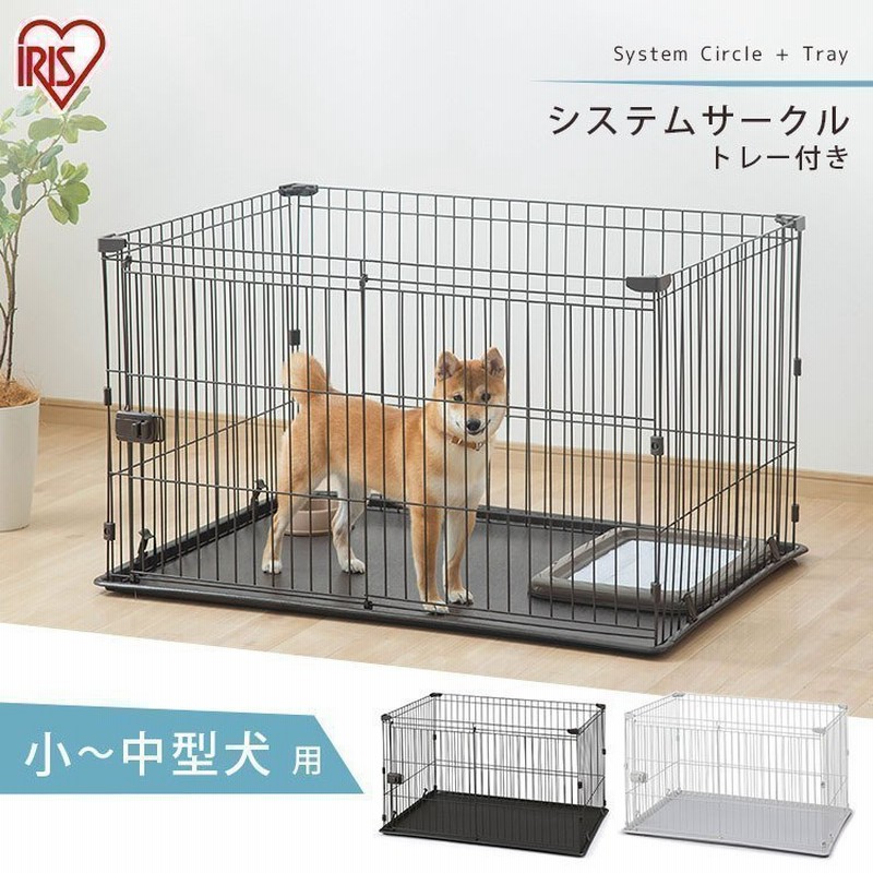 ペットサークル 犬用 小型犬 中型犬 犬 サークル ケージ 1段 広い おしゃれ アイリスオーヤマ ゲージ システムサークル トレー付き Sts 10t 通販 Lineポイント最大0 5 Get Lineショッピング