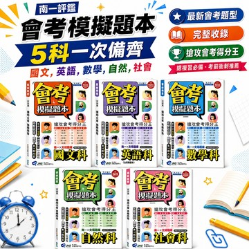 116國中會考.南一評鑑會考模擬題本.原飛揚題本.南一×文揚題庫.完整收錄國中1-6冊