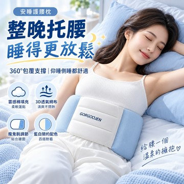 睡覺護腰枕 睡眠腰墊 護腰枕 腰靠墊 支撐腰枕 全方位包覆 魔鬼氈調節 透氣柔軟 平躺側睡 午休久坐 睡覺專用腰墊 腰枕