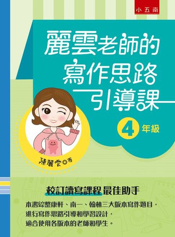 【電子書】麗雲老師的寫作思路引導課【4年級】：本書綜整康軒、南一、翰林三大版本寫作題目，進行寫作思路引導和學習設計，適合使用各版本的老師和學生 