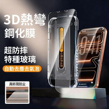 3D熱彎 秒貼康寧膜 保護貼 適配 蘋果 iPhone 17 16 15 14 13 12 11 Pro max 玻璃貼