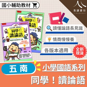 五南國小-同學讀論語