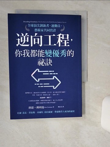 【書寶二手書T1／財經企管_Q5X】逆向工程，你我都能變優秀的祕訣：全球頂尖創新者、運動員、藝術家共同實證_朗恩‧傅利曼,  陳信宏