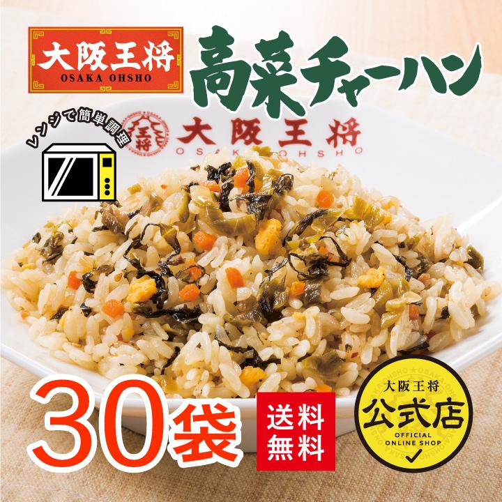 冷凍食品 チャーハン 大阪王将 冷凍チャーハン 高菜チャーハン30袋 中華 王将 冷凍 お取り寄せグルメ 業務用 冷凍食品 食品 炒飯 食べ物 国産品 (国内製造)