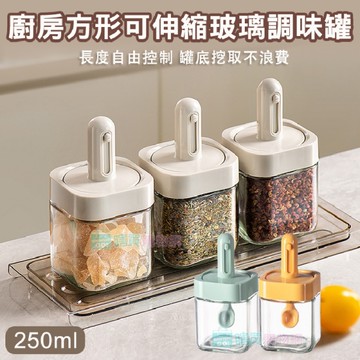 廚房方形可伸縮玻璃調味罐(250ml) 防潮調味盒 密封鹽罐