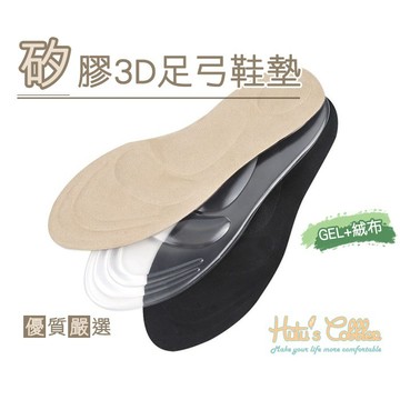 糊塗鞋匠 C146 矽膠3D足弓鞋墊 減震 足弓痠痛支撐減壓 久站走路更穩 足弓墊 支撐鞋墊 耐磨 矽膠柔軟Q彈
