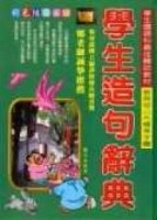 學生造句辭典（最新注音版）[二手書_良好]
