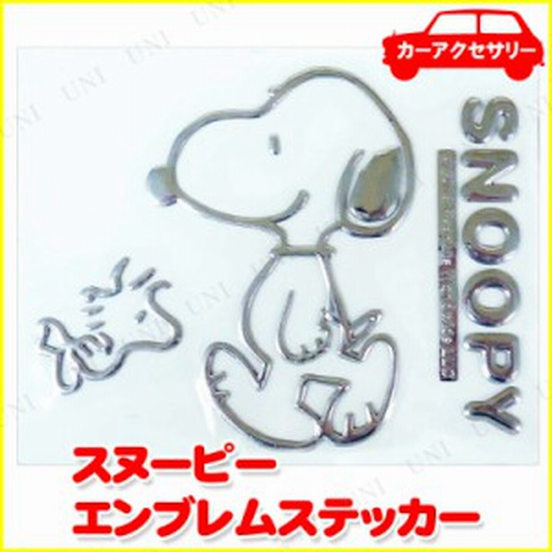 取寄品 エンブレムステッカー スヌーピーb カー用品 外装用品 外装パーツ 通販 Lineポイント最大1 0 Get Lineショッピング