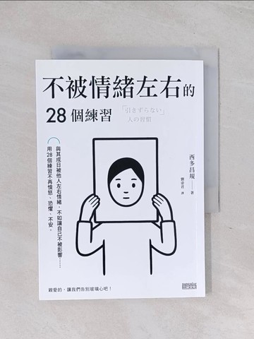 【書寶二手書T1／勵志_Q6E】不被情緒左右的28個練習_西多昌規