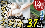 ＜定期便・全12回 (連続)＞とらふぐ刺身 (総量約3.7kg・4-5人用×12回) 