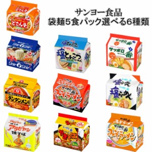 サンヨー食品　5食パック袋麺選べる6種類(5食×6)計30食　送料無料(沖縄、離島不可)