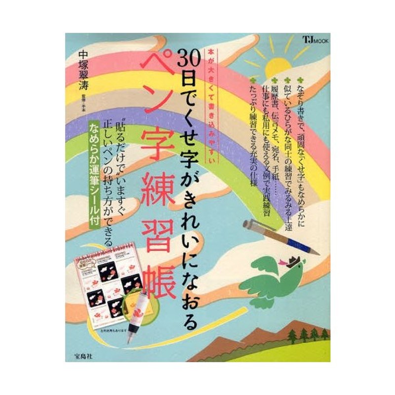 30日でくせ字がきれいになおるペン字練習帳　LINEショッピング