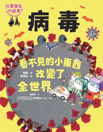 【電子書】【社會發生什麼事？】病毒：看不見的小東西改變了全世界