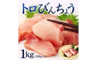 トロびんちょう鮪1kg（500g×2パック）ねっとりとした食感のびんトロ！解凍レシピ付　可食部ほぼ100％