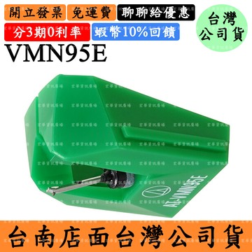 Audio-Technica AT-VMN95E 5%領券回饋 替換唱針 鐵三角 VM95黑膠唱針 交換針