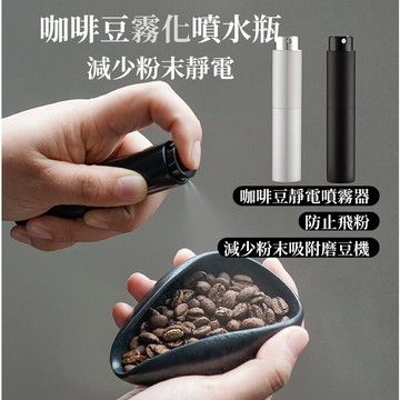 【N.SPACE】防靜電噴霧器 咖啡噴霧器 咖啡豆噴霧器 咖啡豆防飛粉 咖啡豆靜電