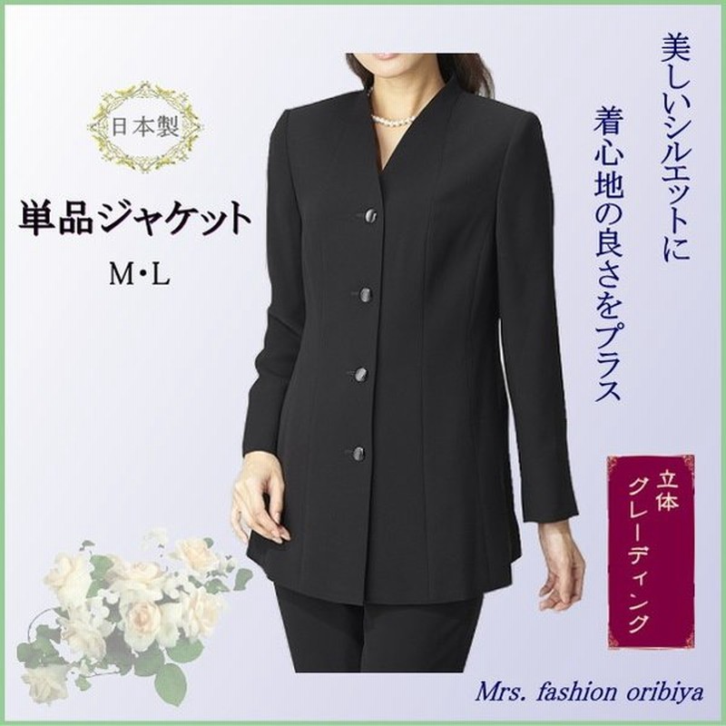 ブラックフォーマル フォーマル ジャケット 単品 Vネック ロング丈 日本製 礼服 喪服 レディース ミセス シニア M L 礼服上下組み合わせ可 通販 Lineポイント最大0 5 Get Lineショッピング