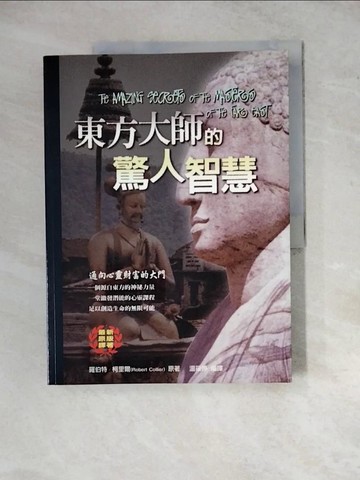 【書寶二手書T3／哲學_ZYK】東方大師的驚人智慧：通向心靈財富的大門_羅伯特．柯里爾,  溫筱婷