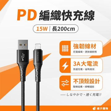 【橘子購物】USB-A to Lightning PD編織快充線 PICKOGEN 200CM 蘋果充電線 G35