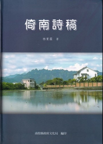 倚南詩稿[軟精裝][二手書_近全新]