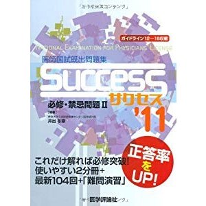 SUCCESS必修・禁忌問題 ’11―医師国試既出問題集