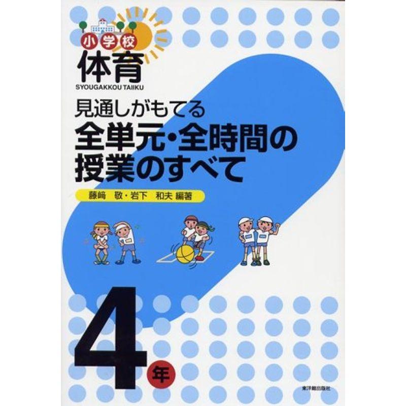 小学校体育見通しがもてる全単元・全時間の授業のすべて 4年