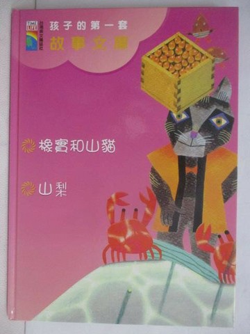 【書寶二手書T1／兒童文學_AEY】孩子的第一套故事文庫-橡石和山貓/山梨