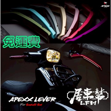 APEXX SUI NEX GSR125 可調式拉桿 煞車拉桿 手煞車 【居車幫】