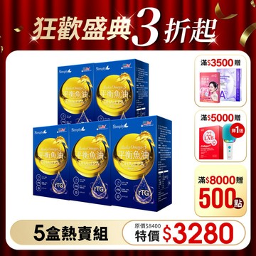 【Simply新普利】Omega-3平衡魚油60顆/盒 (x5盒) 林書煒推薦