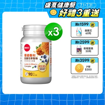 【葡萄王】優適金盞花葉黃素(90粒) x3