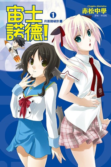 【電子書】宙士諾德！(01)月面踏破計畫