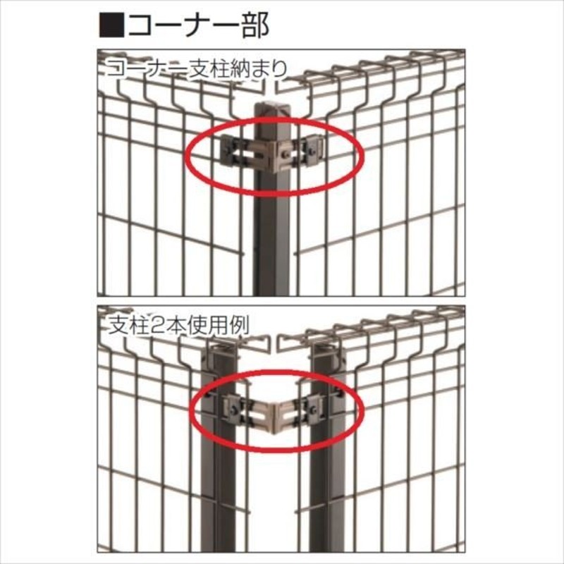 三協アルミ ユメッシュG型 フリー支柱タイプ・固定支柱タイプ共通 コーナー部用部品（1組） 2010 『スチールフェンス 柵』 通販  LINEポイント最大0.5%GET | LINEショッピング