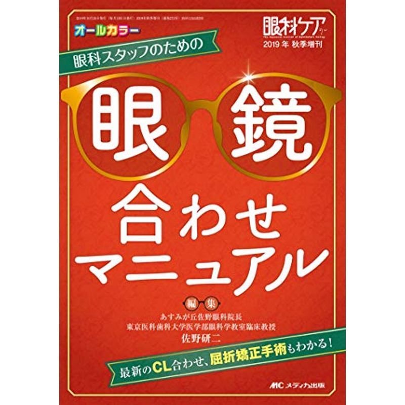 眼科スタッフのための眼鏡合わせマニュアル:　(眼科ケア2019年秋季増刊)　最新のCL合わせ、屈折矯正手術もわかる　LINEショッピング