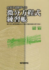 大学入試数学での微分方程式練習帳 吉田 信夫 著