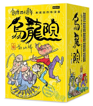 創作四十週年 烏龍院 典藏版四格漫畫【一套十冊】（加贈限量「敖幼祥親筆簽名」及「敖幼祥創作40週年原稿藏書票」）