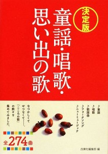  決定版　童謡・唱歌・思い出の歌／西東社編集部