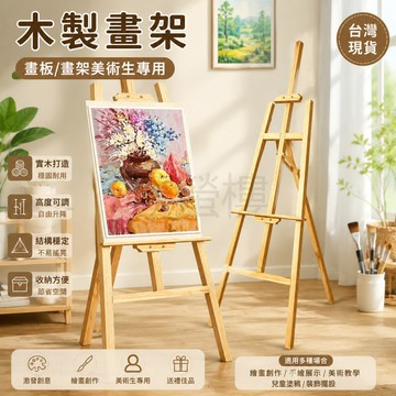 【書螢樓 現貨】畫架 木製畫架 畫板 畫板架 畫畫工具 油畫工具 寫生畫板 油畫家