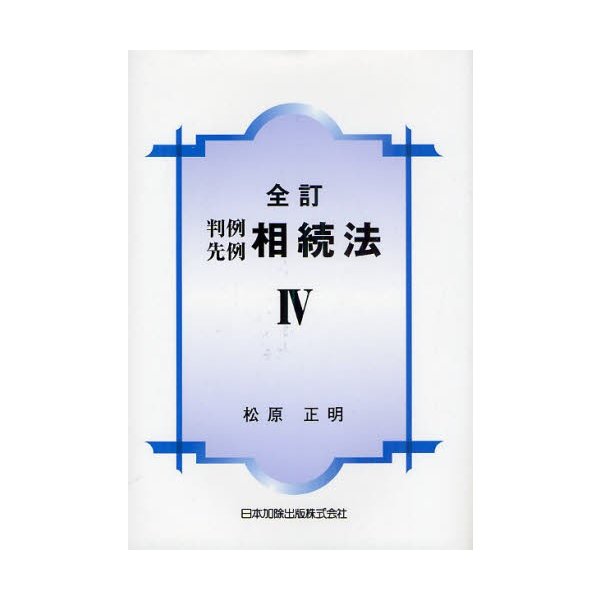 全訂 判例先例相続法 IV