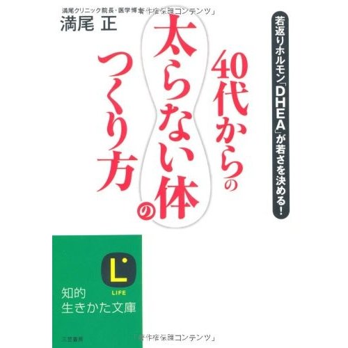 40代からの太らない体のつくり方(知的生きかた文庫)