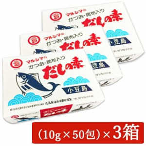 マルシマ かつおだしの素 （10g×50袋）× 3箱