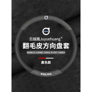 🔥Volvo 富豪方向盤套V40 V60 XC60 XC90 S40 S60 XC40 富豪汽車專用把套 麂皮方向盤套