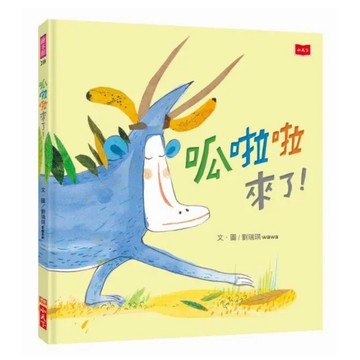 小天下 呱啦啦來了｜兒童繪本 趣味故事 想像力 親子共讀｜9789864799428