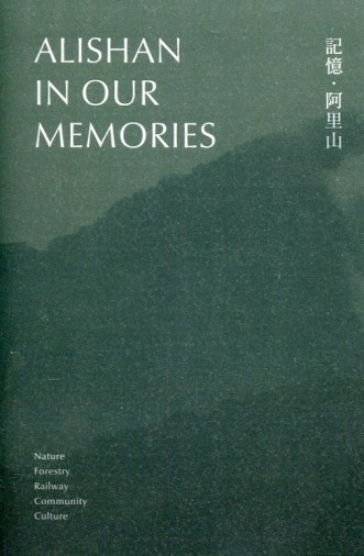 記憶.阿里山-阿里山林業暨鐵道特展[二手書_近全新]