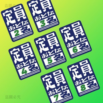 甜甜價🎁JDM日式限載人數提示貼紙 車身貼紙 車門貼紙 車用貼紙 反光片 創意兩坐 四座車輛車貼 定員車身反光貼a3B