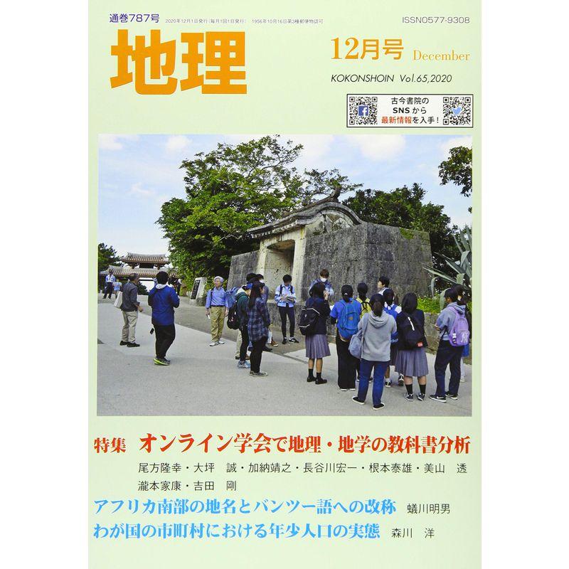 地理 2020年 12 月号 雑誌