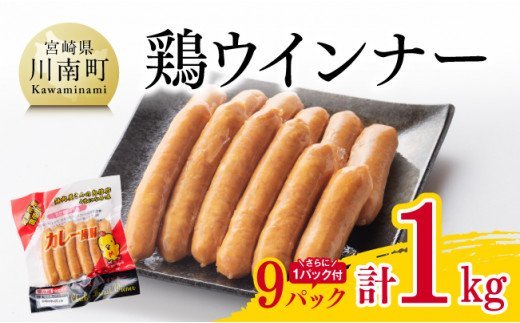 鶏ウインナー９パック（さらに１パック付き）計1.0kg [F7809]