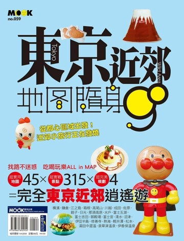 東京近郊地圖隨身GO[二手書_良好]